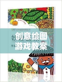 創(chuàng)意繪圖游戲，激發(fā)兒童創(chuàng)意與想象力的藝術(shù)之旅