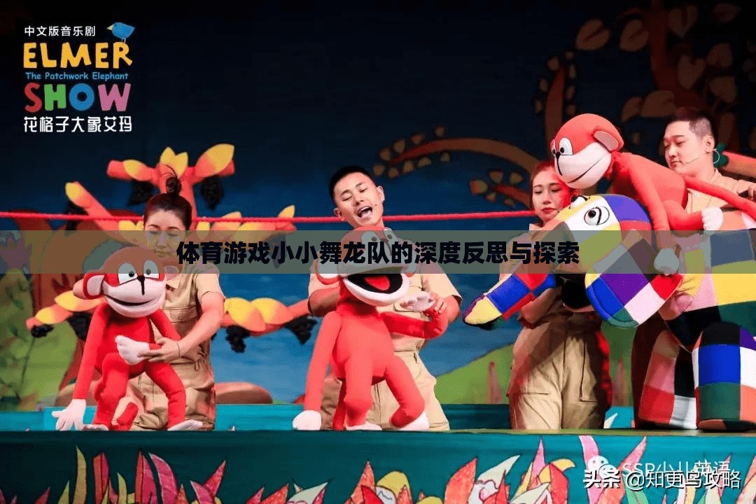 小小舞龍隊，體育游戲中的深度反思與文化探索