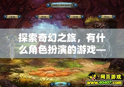 探索奇幻之旅，有什么角色扮演的游戲——解鎖你的冒險(xiǎn)靈魂