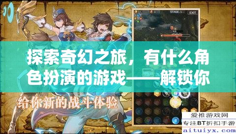 探索奇幻之旅，有什么角色扮演的游戲——解鎖你的冒險(xiǎn)靈魂