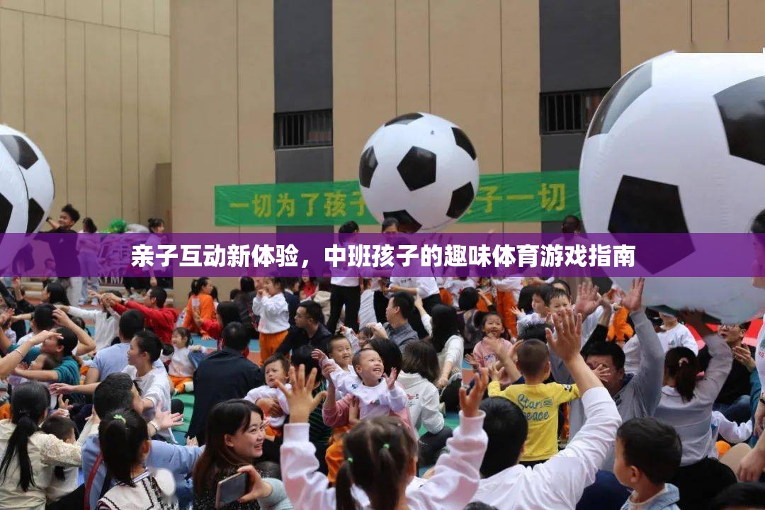 中班親子互動新體驗，趣味體育游戲指南