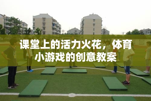 課堂上的活力火花，體育小游戲的創(chuàng)意教案