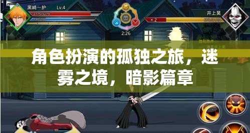 迷霧之境，角色扮演的孤獨(dú)暗影篇章  第1張