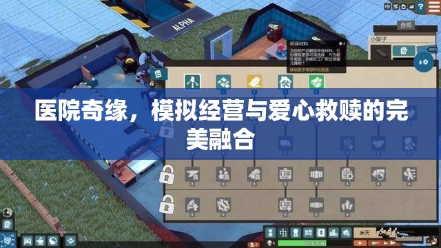 醫(yī)院奇緣，模擬經(jīng)營(yíng)與愛(ài)心救贖的交織  第2張