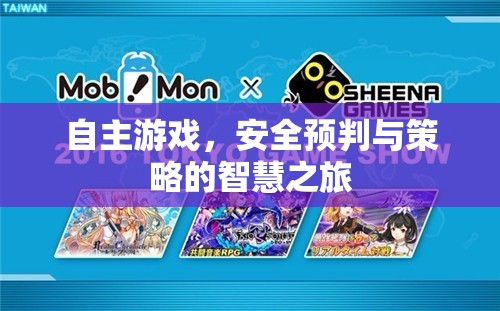 自主游戲，安全預判與策略的智慧之旅