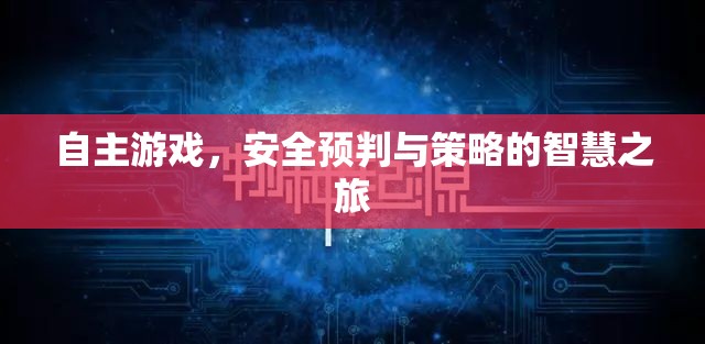 自主游戲，安全預判與策略的智慧之旅
