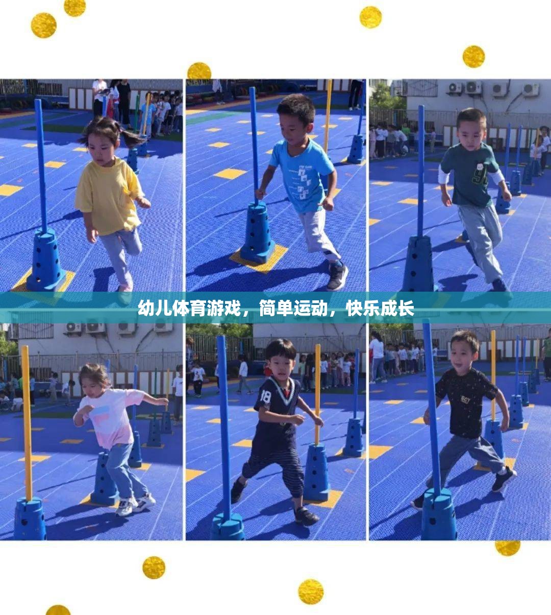 簡單運(yùn)動(dòng)，快樂成長，幼兒體育游戲的重要性