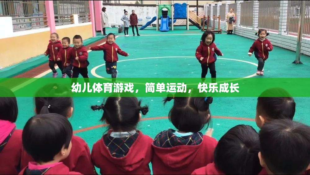 簡單運(yùn)動(dòng)，快樂成長，幼兒體育游戲的重要性
