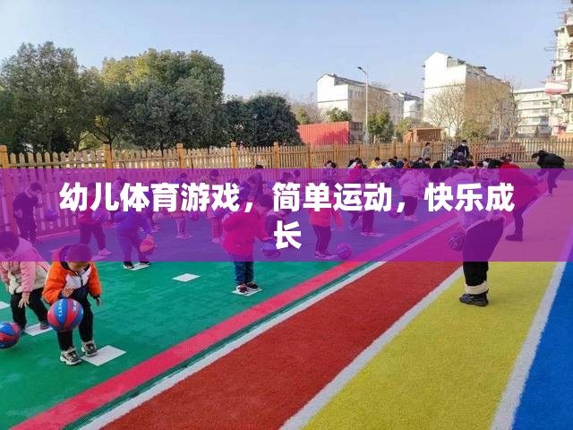 簡單運(yùn)動(dòng)，快樂成長，幼兒體育游戲的重要性