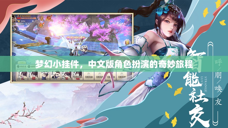 夢幻小掛件，中文版角色扮演的奇妙旅程  第3張