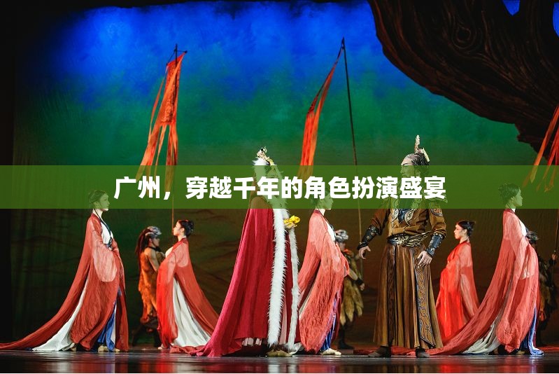 穿越千年的角色盛宴，廣州的古韻今風(fēng)