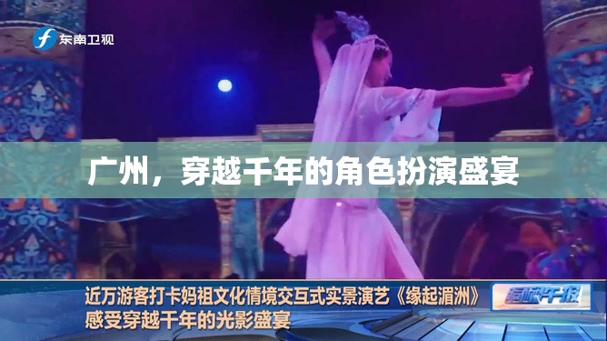 穿越千年的角色盛宴，廣州的古韻今風(fēng)