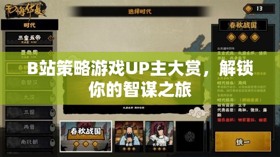 B站策略游戲UP主大賞，解鎖你的智謀之旅
