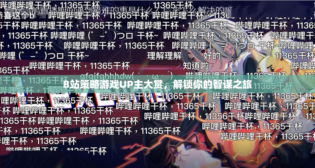 B站策略游戲UP主大賞，解鎖你的智謀之旅