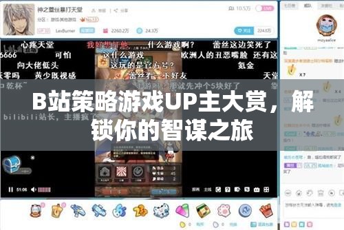 B站策略游戲UP主大賞，解鎖你的智謀之旅