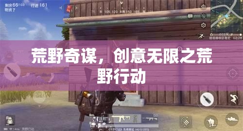 荒野奇謀，創(chuàng)意無限在行動