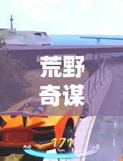 荒野奇謀，創(chuàng)意無限在行動
