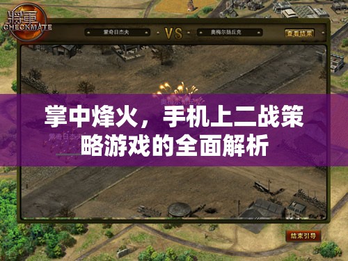 掌中烽火，全面解析手機(jī)上的二戰(zhàn)策略游戲