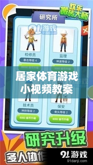 解鎖家庭健康新樂趣，居家體育游戲小視頻教案