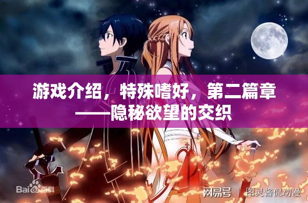 游戲介紹，特殊嗜好，第二篇章——隱秘欲望的交織