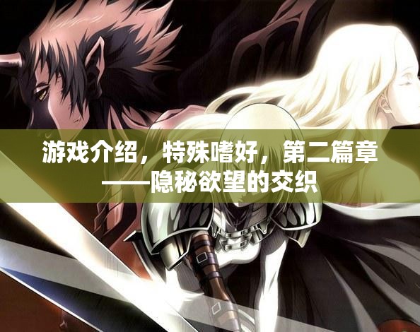 游戲介紹，特殊嗜好，第二篇章——隱秘欲望的交織