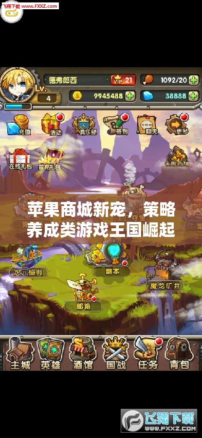蘋果傳奇，策略養(yǎng)成類游戲在蘋果商城的崛起與深度解析