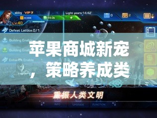 蘋果傳奇，策略養(yǎng)成類游戲在蘋果商城的崛起與深度解析