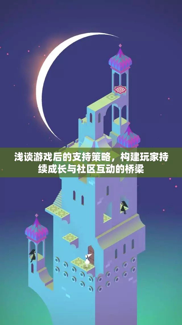 游戲后的支持策略，構建玩家持續(xù)成長與社區(qū)互動的橋梁