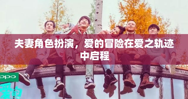 愛之軌跡，夫妻角色扮演的冒險之旅