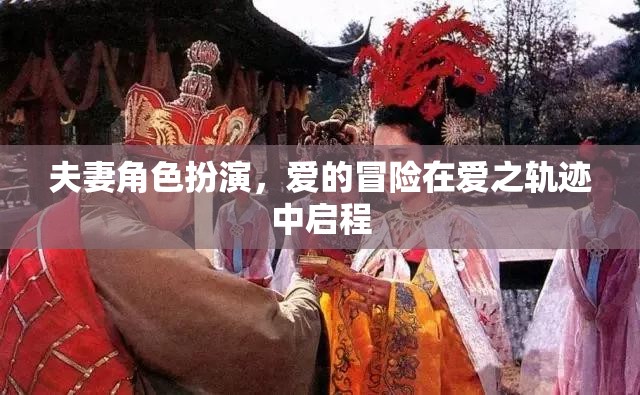 愛之軌跡，夫妻角色扮演的冒險之旅