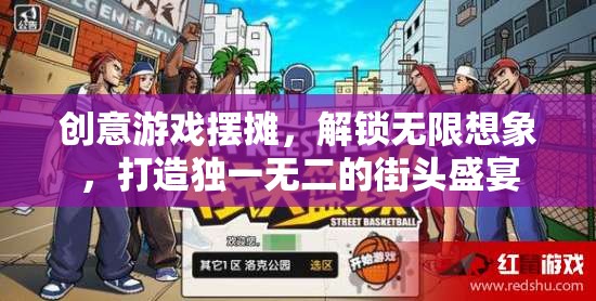 創(chuàng)意游戲擺攤，解鎖無限想象，打造獨一無二的街頭盛宴