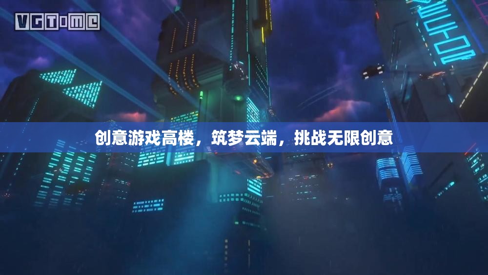 筑夢云端，挑戰(zhàn)無限創(chuàng)意的高樓游戲