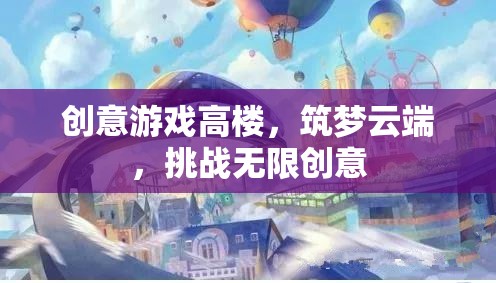 筑夢云端，挑戰(zhàn)無限創(chuàng)意的高樓游戲