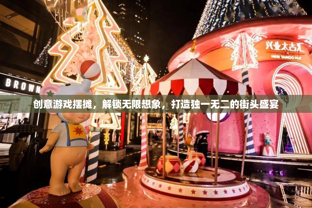 創(chuàng)意游戲擺攤，解鎖無限想象，打造獨一無二的街頭盛宴