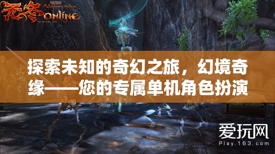 幻境奇緣，探索未知的奇幻之旅——您的專屬單機角色扮演游戲APP