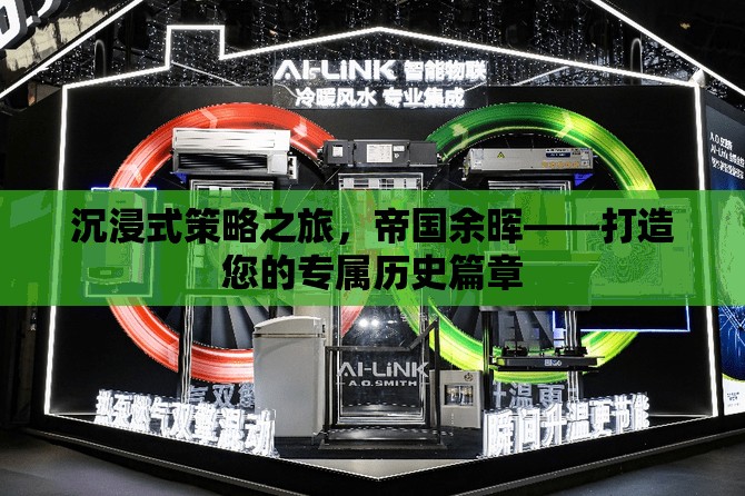 沉浸式策略之旅，帝國(guó)余暉——打造您的專屬歷史篇章