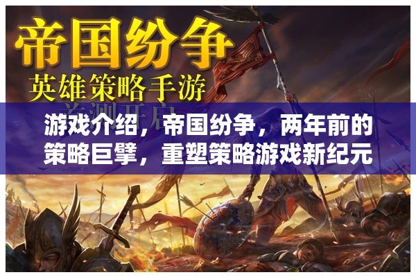 重塑策略游戲新紀元，帝國紛爭的兩年輝煌
