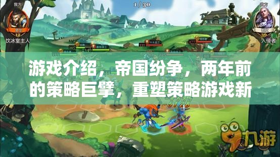 重塑策略游戲新紀元，帝國紛爭的兩年輝煌