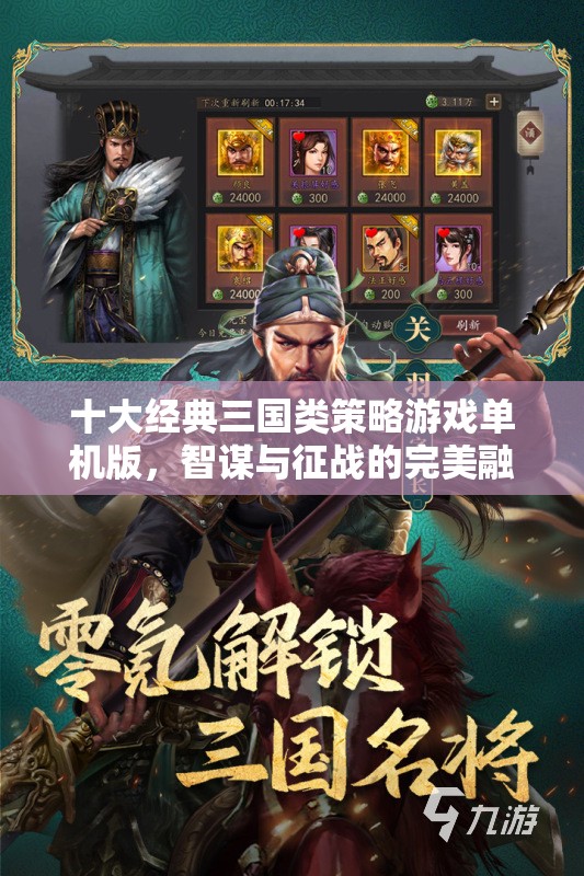智謀與征戰(zhàn)，十大經(jīng)典三國(guó)類(lèi)策略游戲單機(jī)版  第1張