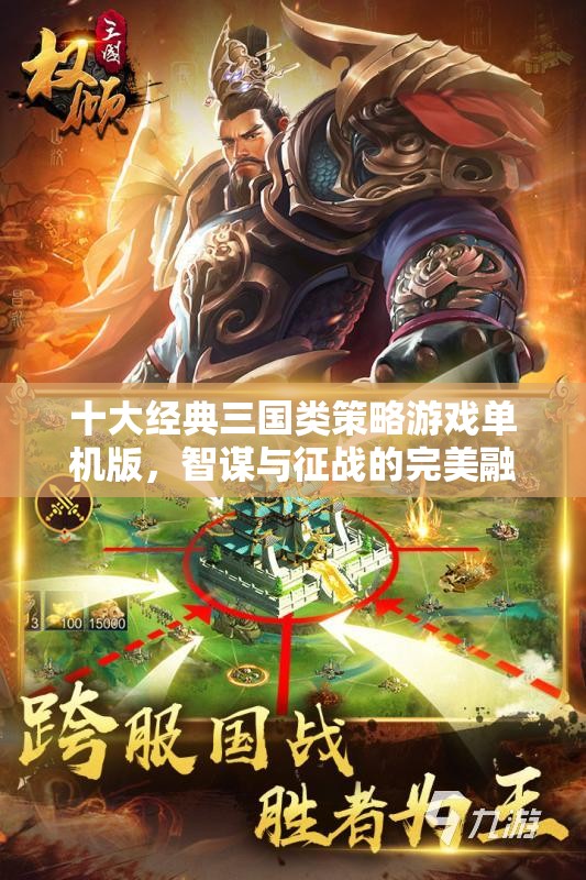 智謀與征戰(zhàn)，十大經(jīng)典三國(guó)類(lèi)策略游戲單機(jī)版  第3張
