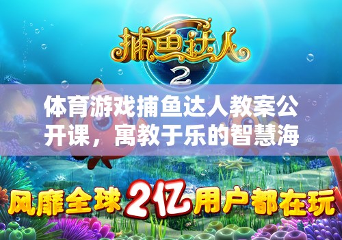 捕魚達人，寓教于樂的體育游戲智慧海洋公開課教案  第1張