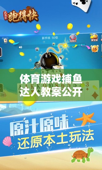 捕魚達人，寓教于樂的體育游戲智慧海洋公開課教案  第3張