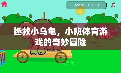 小班體育游戲，拯救小烏龜?shù)钠婷蠲半U(xiǎn)