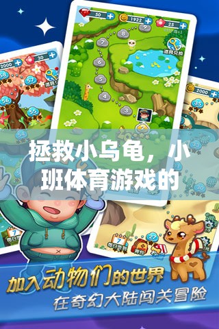 小班體育游戲，拯救小烏龜?shù)钠婷蠲半U(xiǎn)