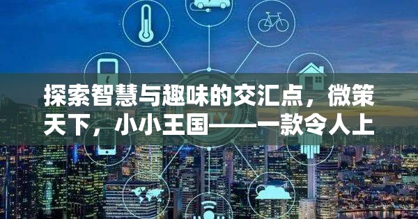 微策天下，智慧與趣味的碰撞，打造小小王國(guó)的策略游戲之旅
