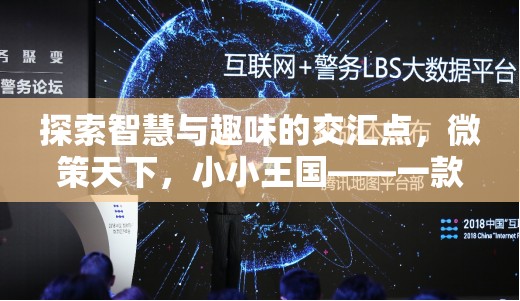 微策天下，智慧與趣味的碰撞，打造小小王國(guó)的策略游戲之旅