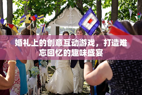 打造難忘回憶的婚禮創(chuàng)意互動(dòng)游戲  第1張
