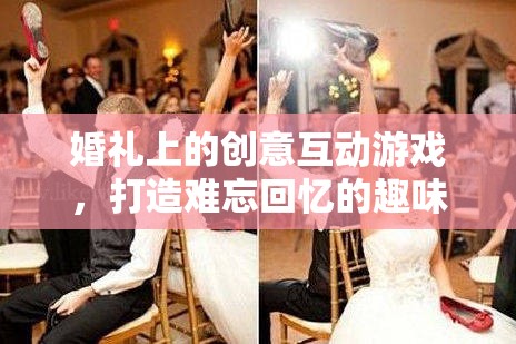 打造難忘回憶的婚禮創(chuàng)意互動(dòng)游戲  第2張