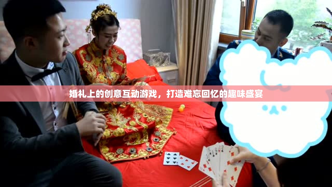 打造難忘回憶的婚禮創(chuàng)意互動(dòng)游戲  第3張