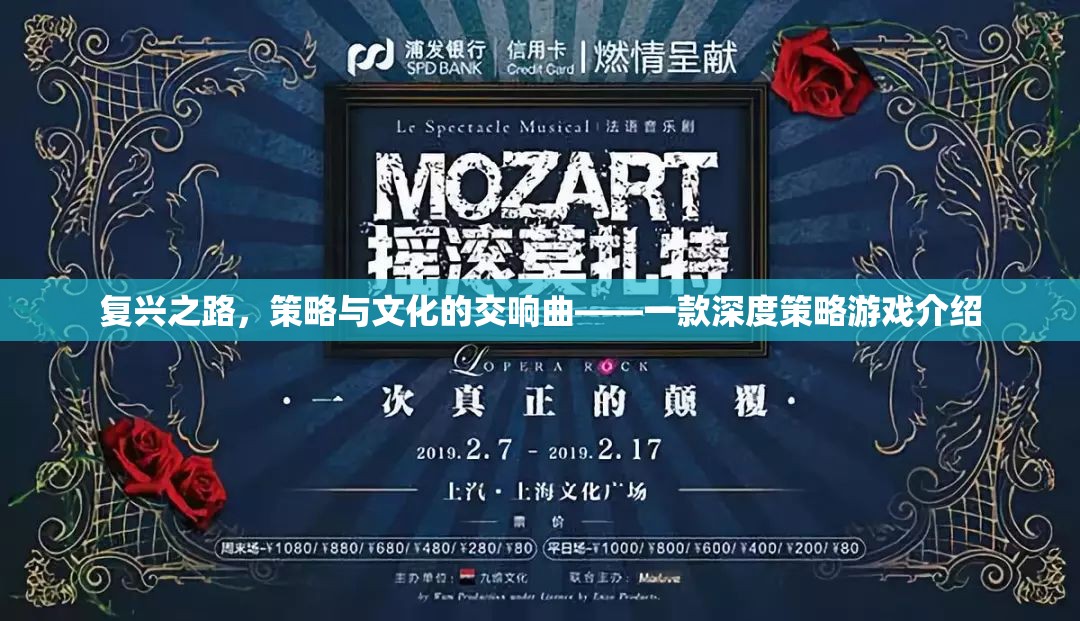 復(fù)興之路，策略與文化的交響曲
